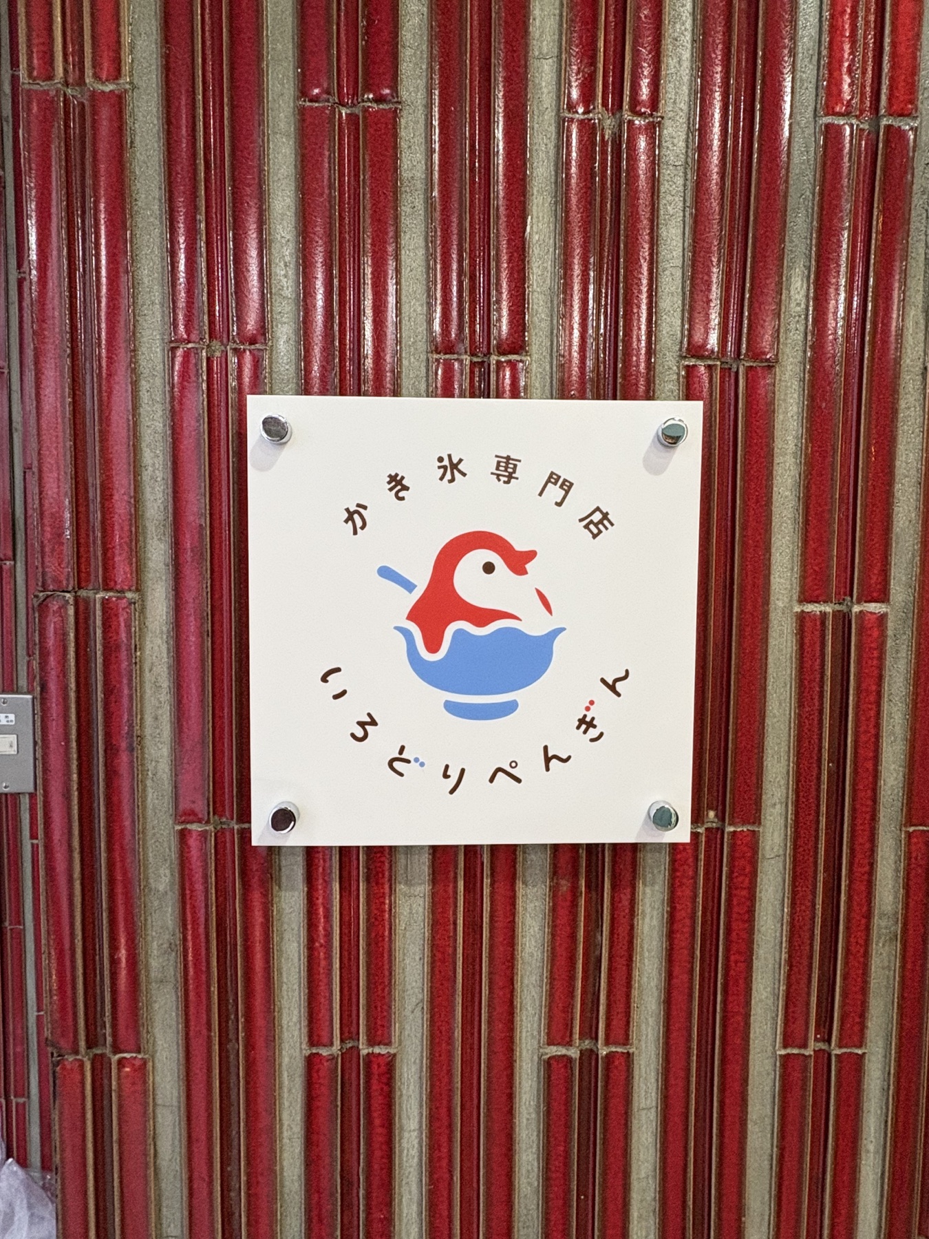 いろどりぺんぎんの店舗または商品