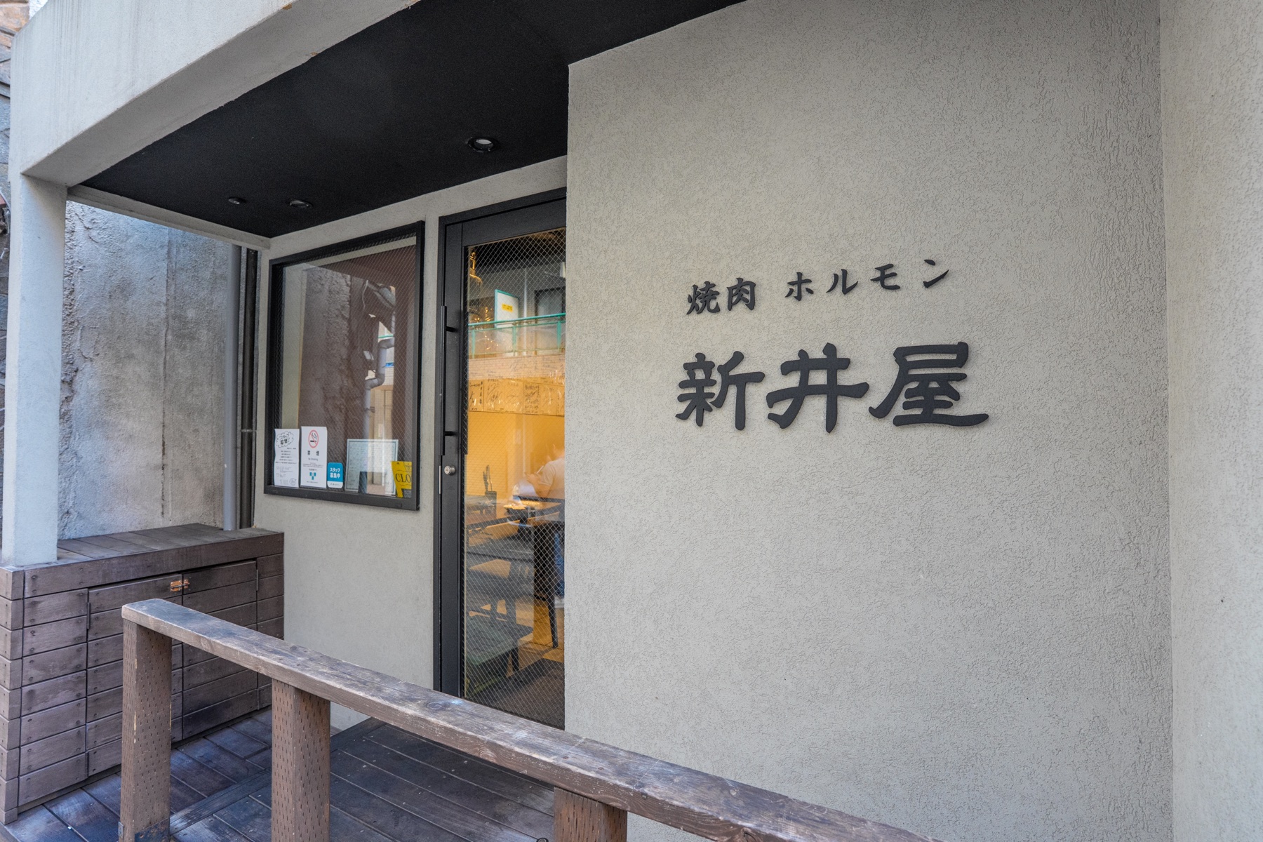 焼肉ホルモン 新井屋 渋谷店の店舗または商品