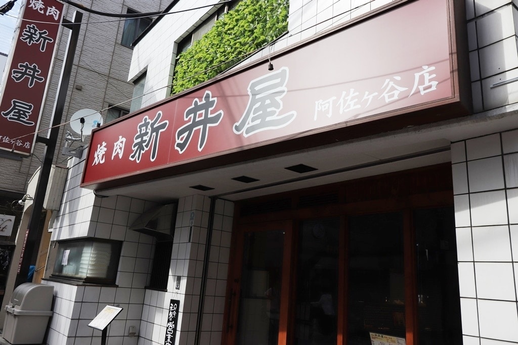 焼肉ホルモン 新井屋 阿佐ヶ谷店の店舗または商品