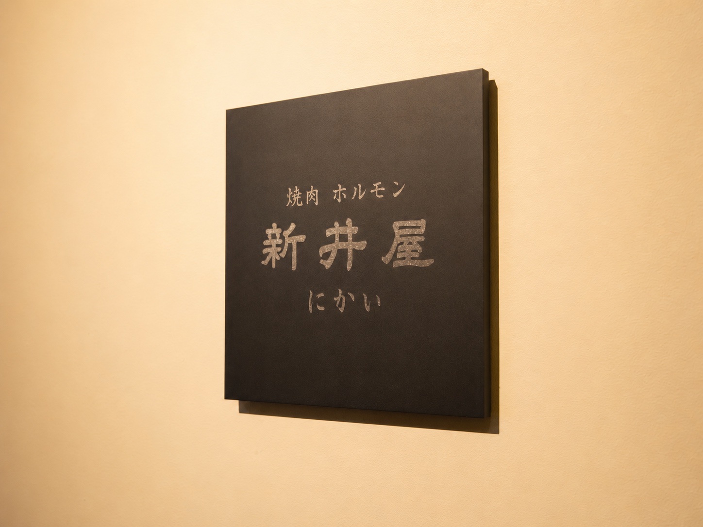 焼肉ホルモン 新井屋 にかいの店舗または商品
